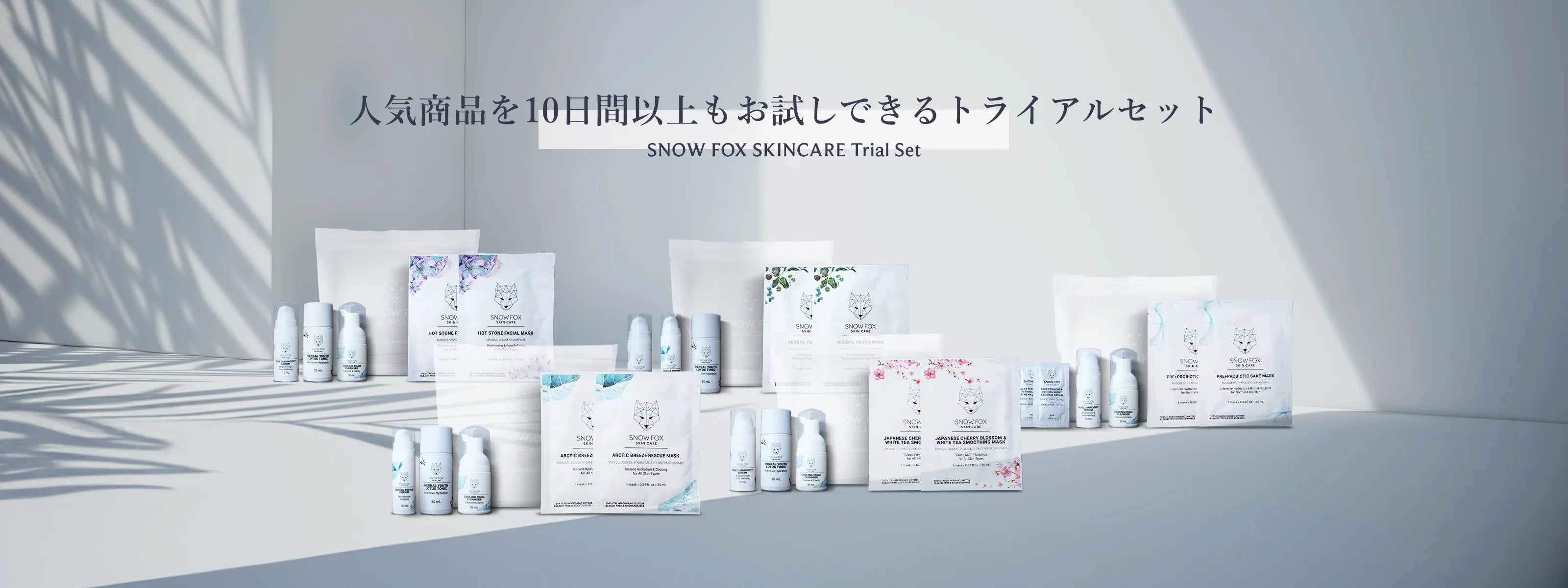 □トライアルキット - 【公式サイト】SNOW FOX SKINCARE オンライン
