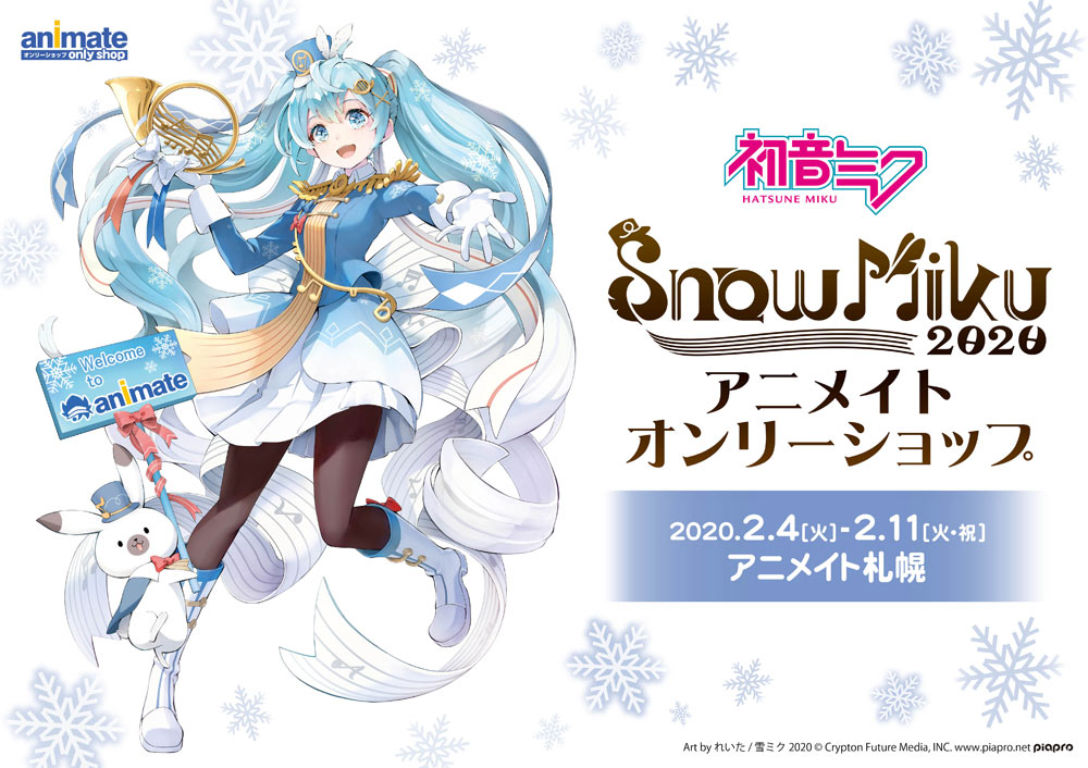 連動企画 - SNOW MIKU 2020