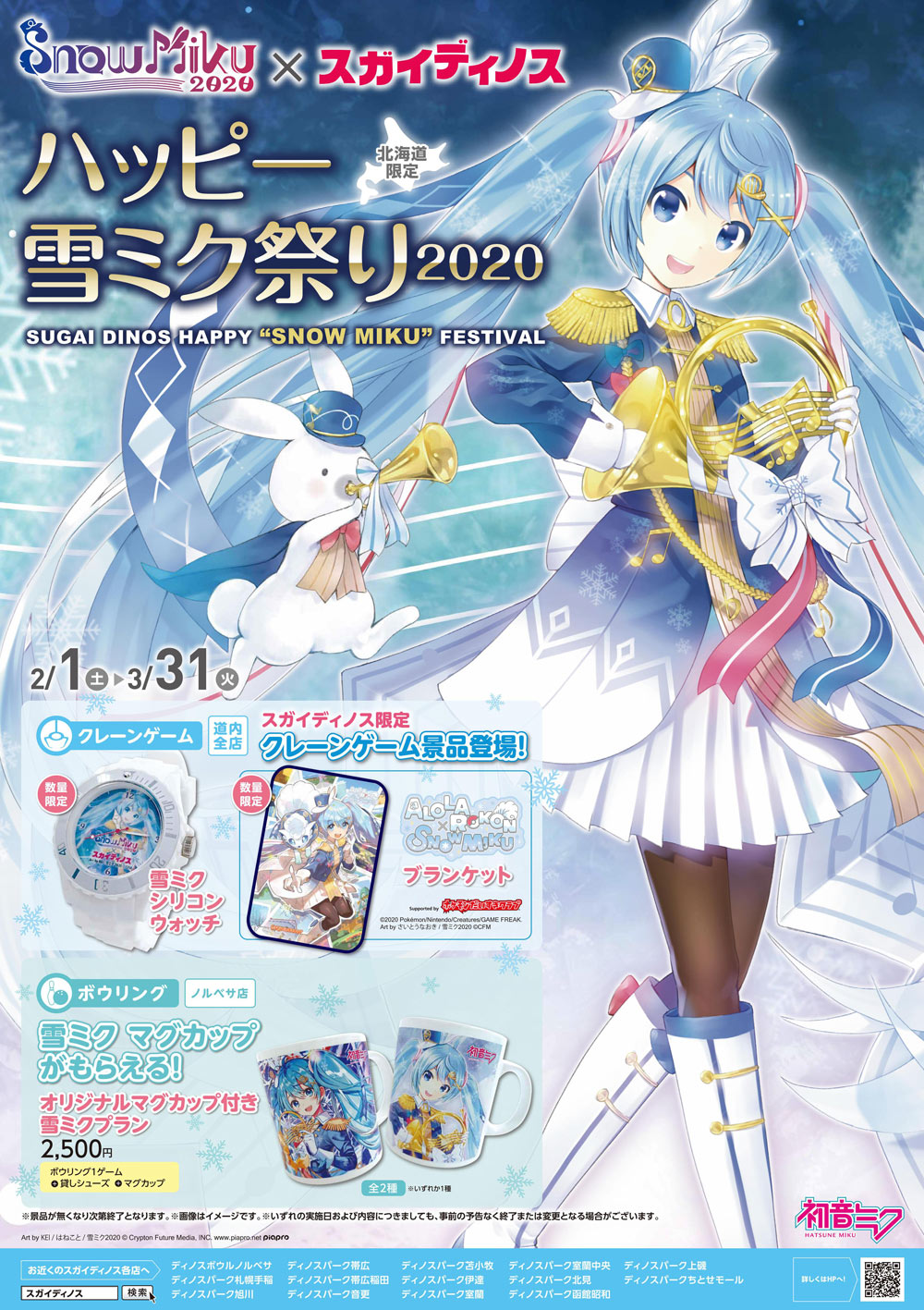 連動企画 - SNOW MIKU 2020