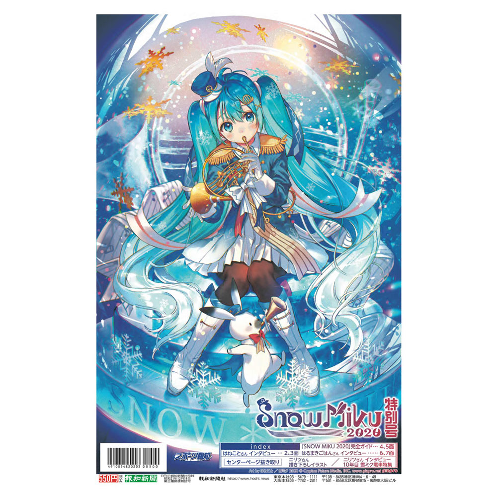 グッズ]SNOW MIKU 2020 特別号 - SNOW MIKU 2020