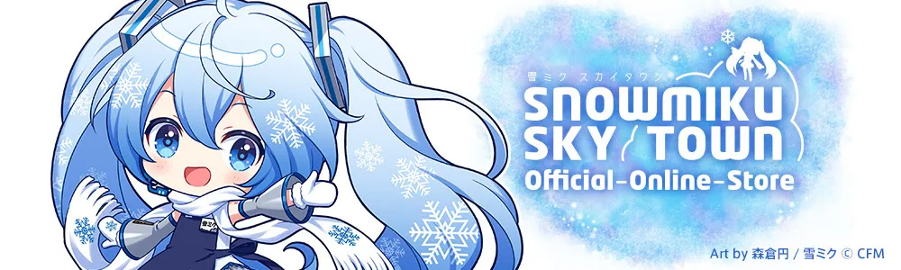 GOODS | 雪ミク スカイタウン