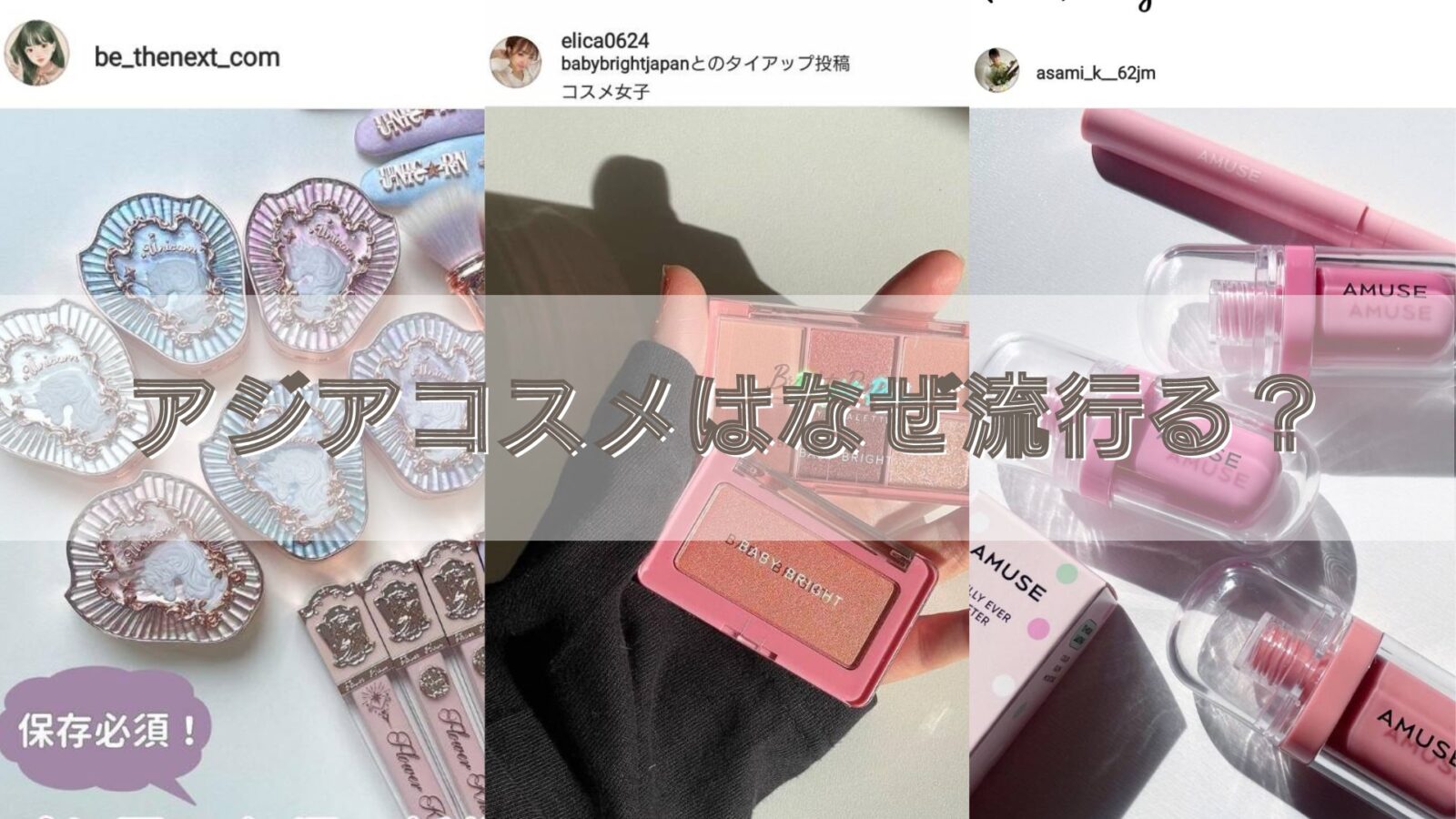 プチプラ以上デパコス未満、アジアコスメはなぜ流行る？ | インスタ