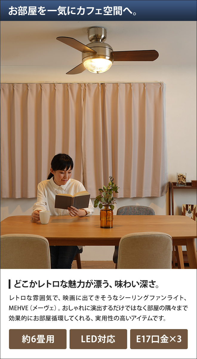 メーヴェ シーリングファンライト | セレクトショップ・AQUA（アクア）