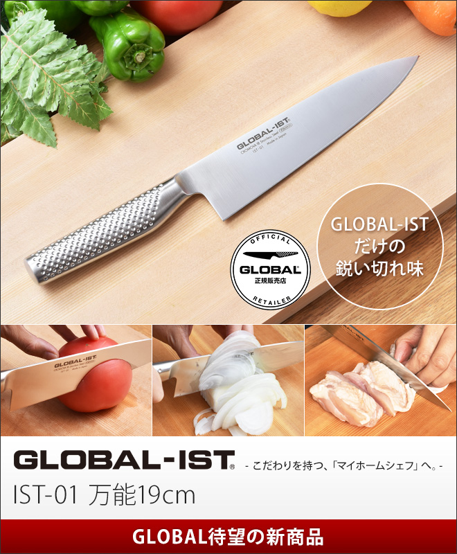 無料ラッピング】【豪華特典付き】GLOBAL-IST 万能19cm IST-01