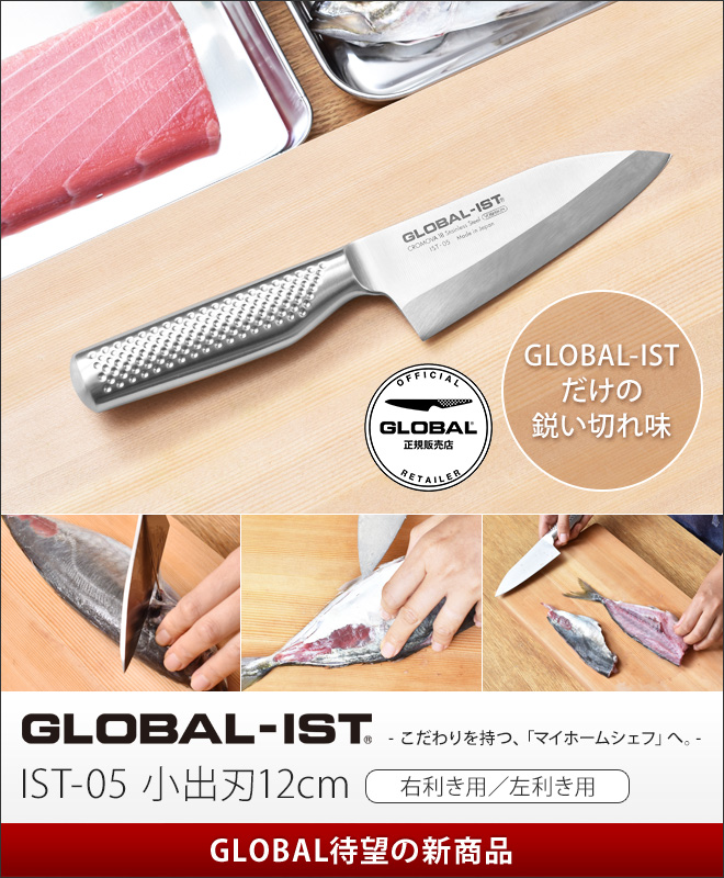 無料ラッピング】【豪華特典付き】GLOBAL-IST 小出刃12cm IST-05 右