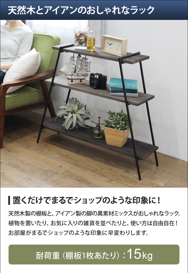 アイアンレッグラック 3段 オープンラック 観葉植物 収納 棚 おしゃれ
