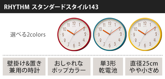 リズム 電波時計 スタンダードスタイル143 8MYA40NC 置き時計 掛け時計
