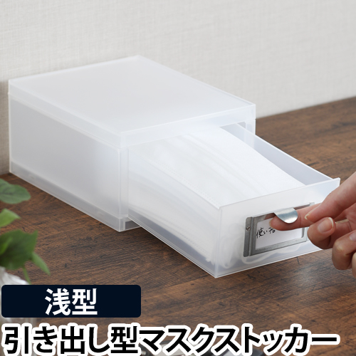 マスクストッカー 引き出し型【浅型】マスクケース マスクホルダー