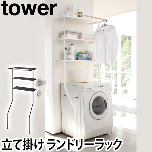 山崎実業 ランドリーラック 洗濯機ラック オープンラック ランドリー