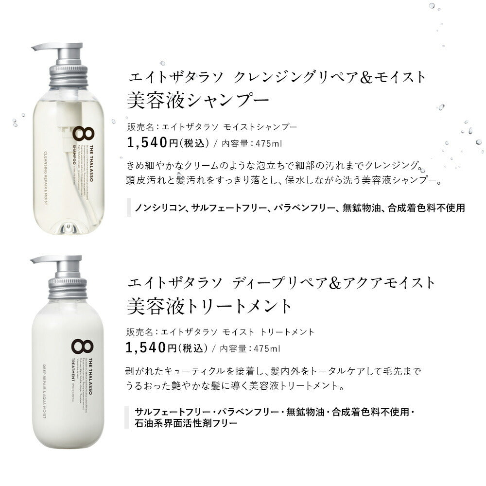 エイトザタラソ モイスト 1DAY トライアル4点セット