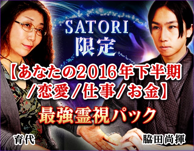 SATORI限定【あなたの2016年下半期/恋愛/仕事/お金】最強霊視パック