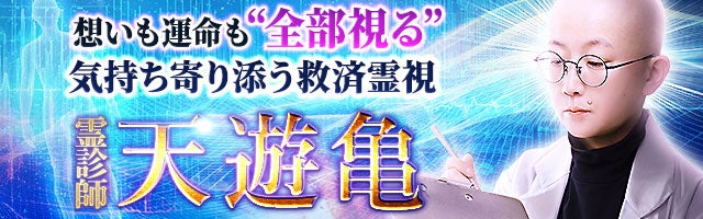 窮地の恋も強制成就“奇跡”の縁結び霊視◇2人の全宿縁と恋結末SP - 天