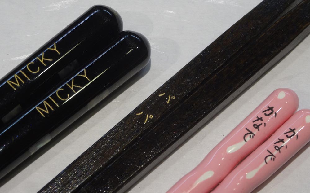 簡単名入れ 即日当日仕上げ 箸専門店 名入れ 兵左衛門