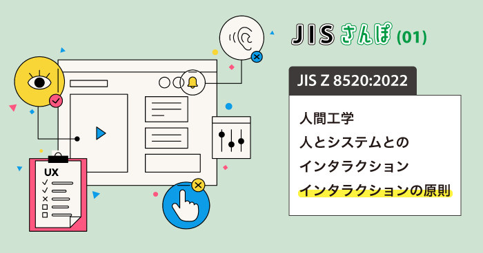 JISさんぽ(01) JIS Z 8520:2022「人間工学－人とシステムとの