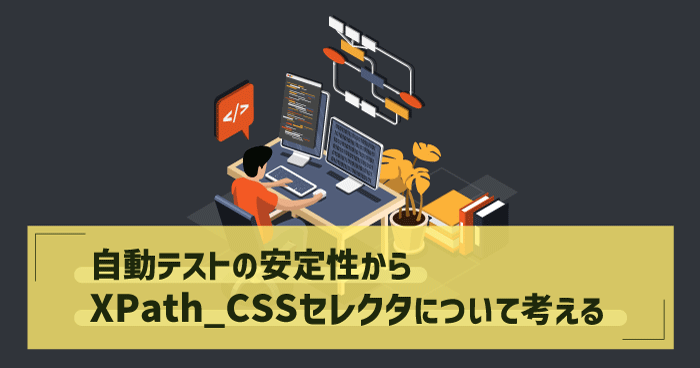 自動テストの安定性からXPath_CSSセレクタについて考える | Sqripts
