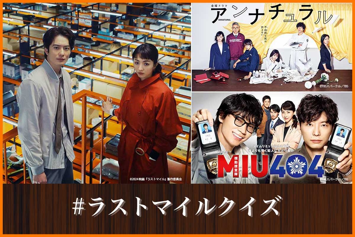 激ムズ】アンナチュラル × MIU404ファンなら解ける！ #ラストマイル