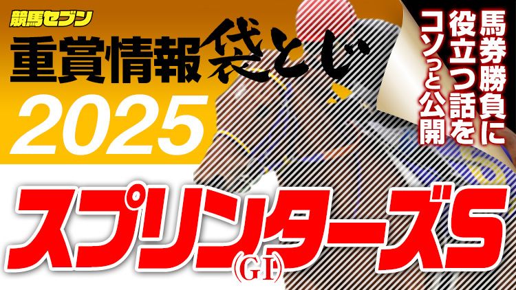 スプリンターズS 2025【袋とじ】馬券予想に役立つ情報満載！ | 【競馬