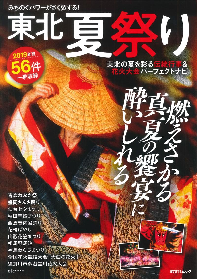 みちのくのパワーがさく裂する! 東北 夏祭り ｜企業・自治体向けの観光