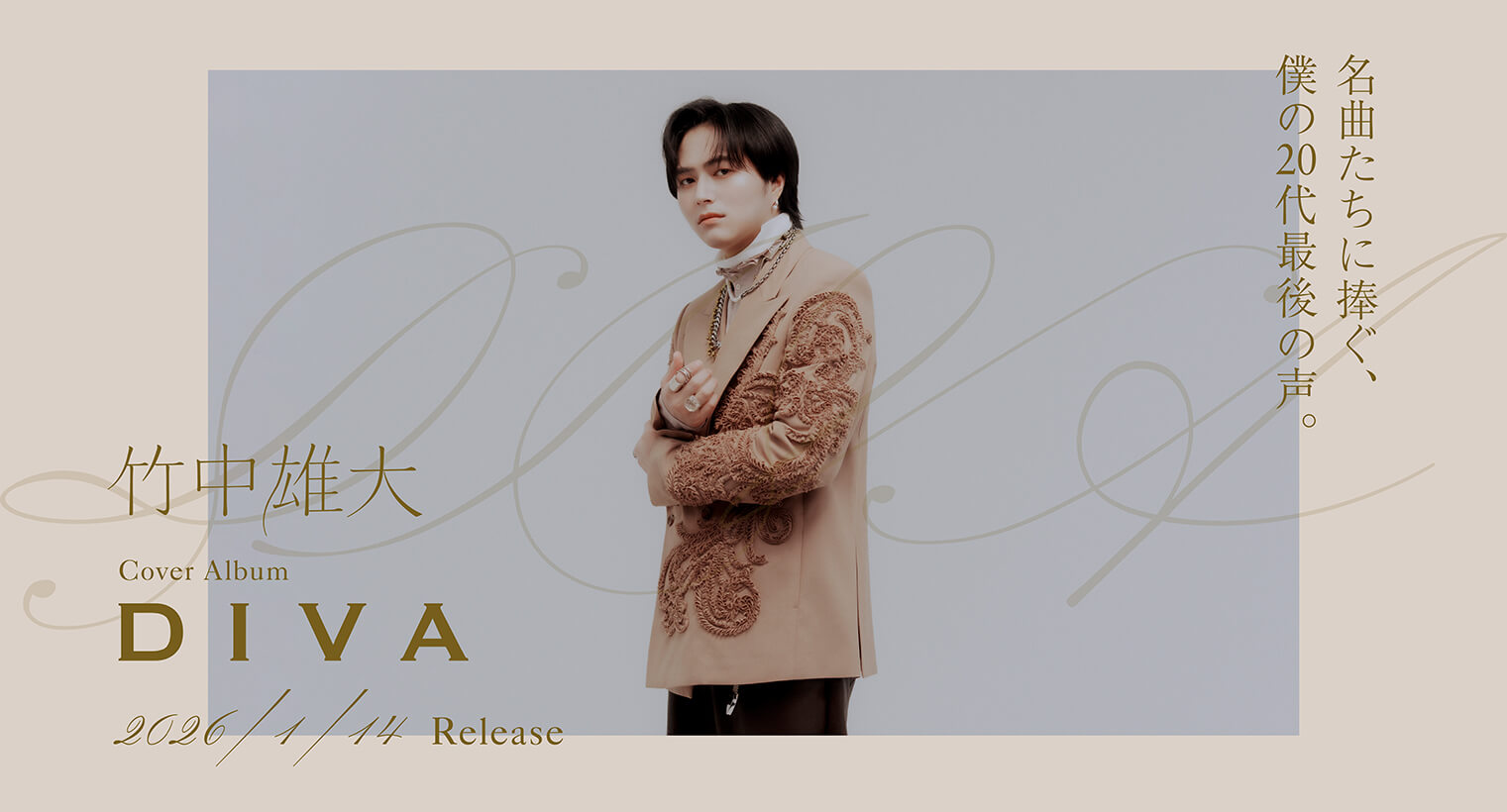 竹中雄大初となるソロカバーアルバム『DIVA』特設サイト