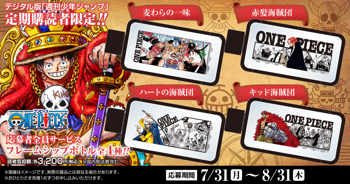 デジタル版「週刊少年ジャンプ」定期購読者限定】「ONE PIECE