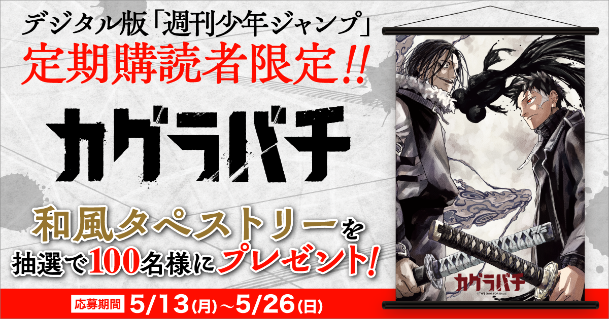 デジタル版「週刊少年ジャンプ」定期購読者限定】カグラバチ