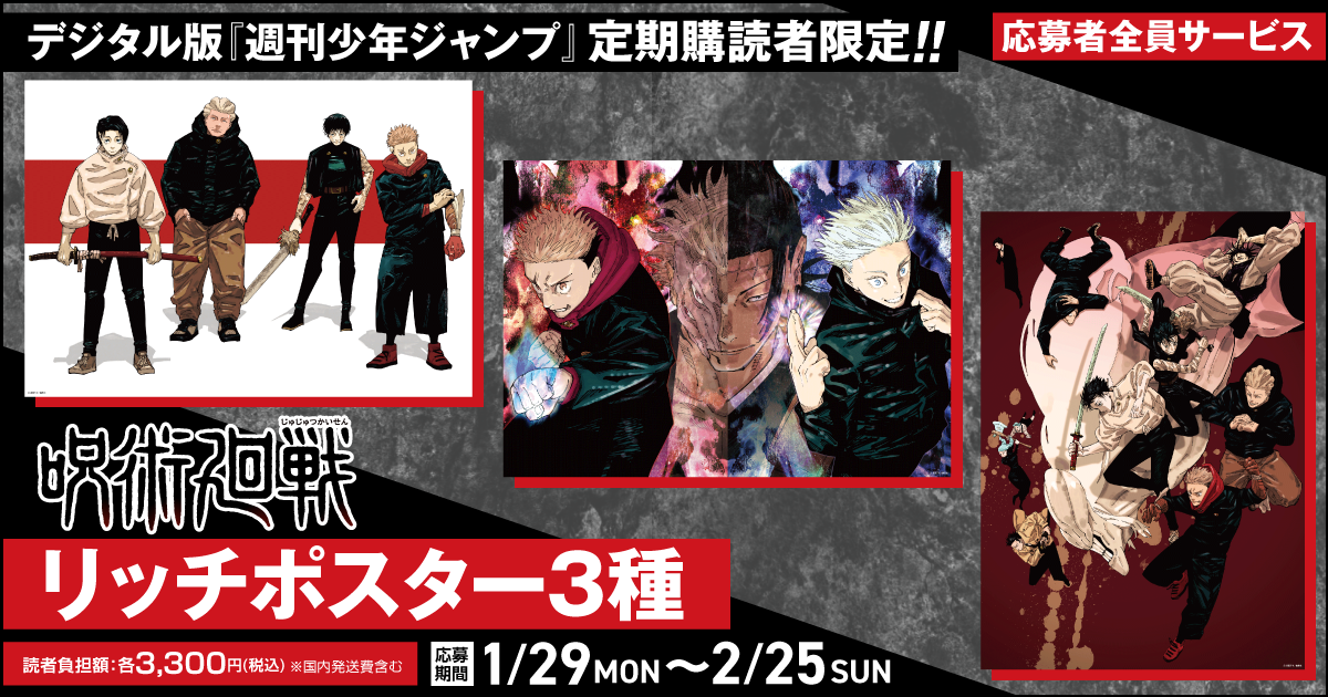 デジタル版「週刊少年ジャンプ」定期購読者限定】 「呪術廻戦」リッチ