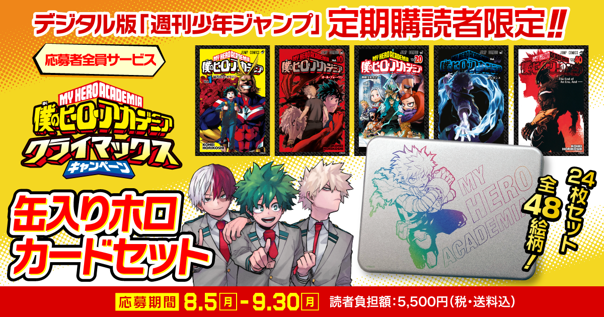 デジタル版「週刊少年ジャンプ」定期購読者限定】「僕のヒーロー