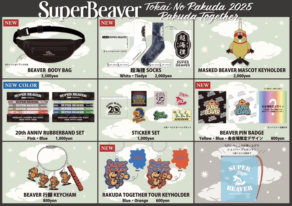 SUPER BEAVER 20th Anniversary 都会のラクダ TOUR 2025 〜ラクダ