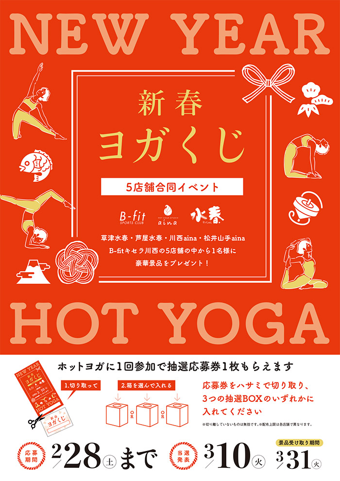 2026年1月4日スタート！新春ヨガくじ | SPAキセラ川西