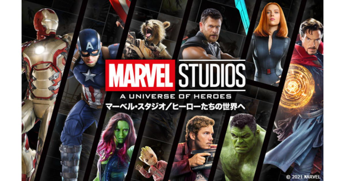 マーベル・スタジオ／ヒーローたちの世界へ」埼玉でも実施決定！ 東京