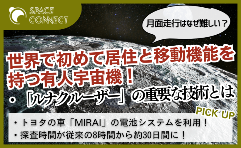 なぜ難しい？トヨタとJAXAが開発する有人月面探査車「ルナクルーザー