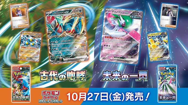 10月発売ポケカ新パック「古代の咆哮 未来の一閃」予約＆抽選・再販