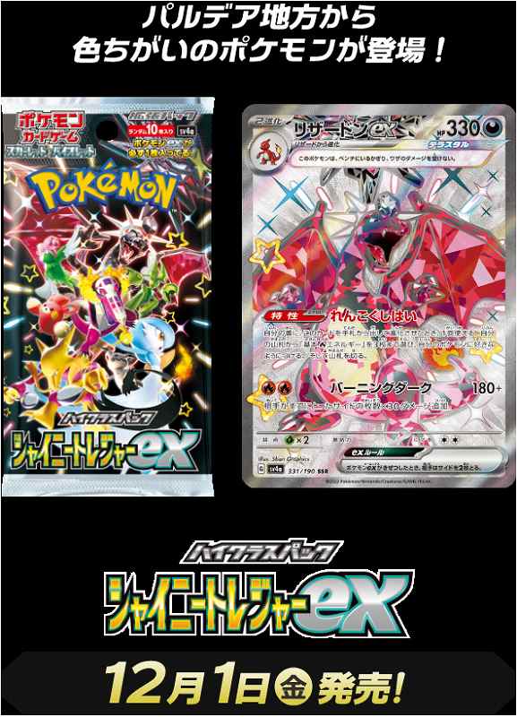 12月発売ポケカ新パック「シャイニートレジャーex」予約＆抽選・再販