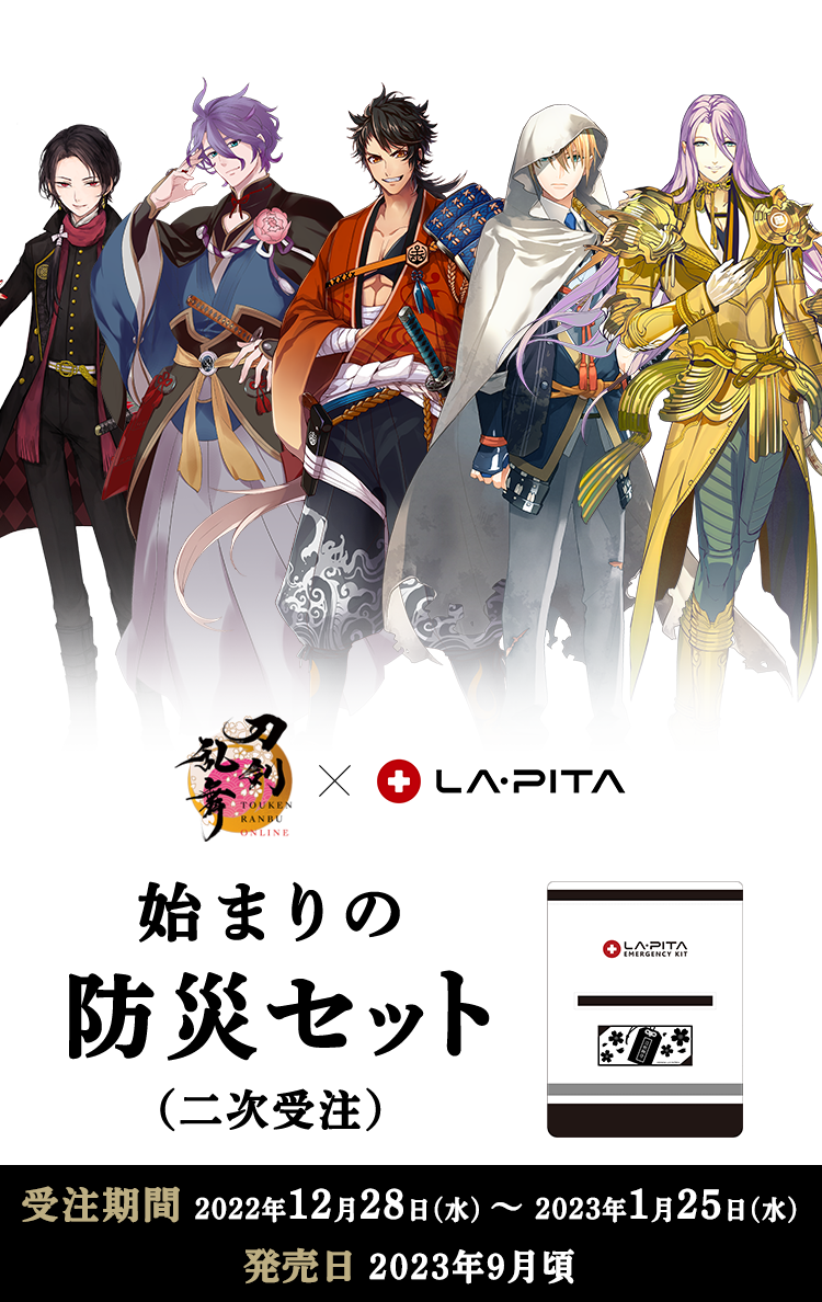 刀剣乱舞 防災セット【二次受注】