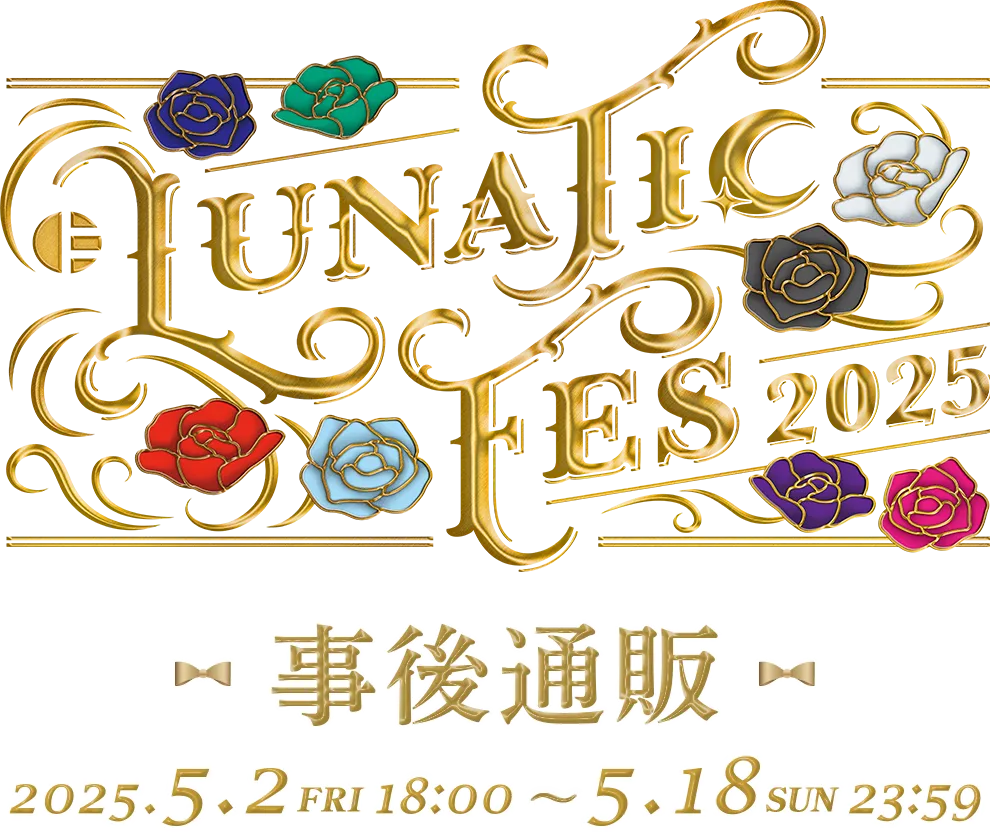 LUNATIC FES 2025 ～NOBLE FLOWERS～』事後通販