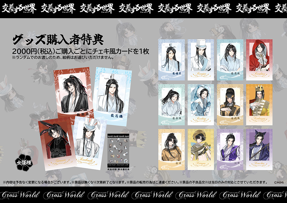 Cross World 交差する世界 魔道祖師日本語版ラジオドラマ ポップアップ