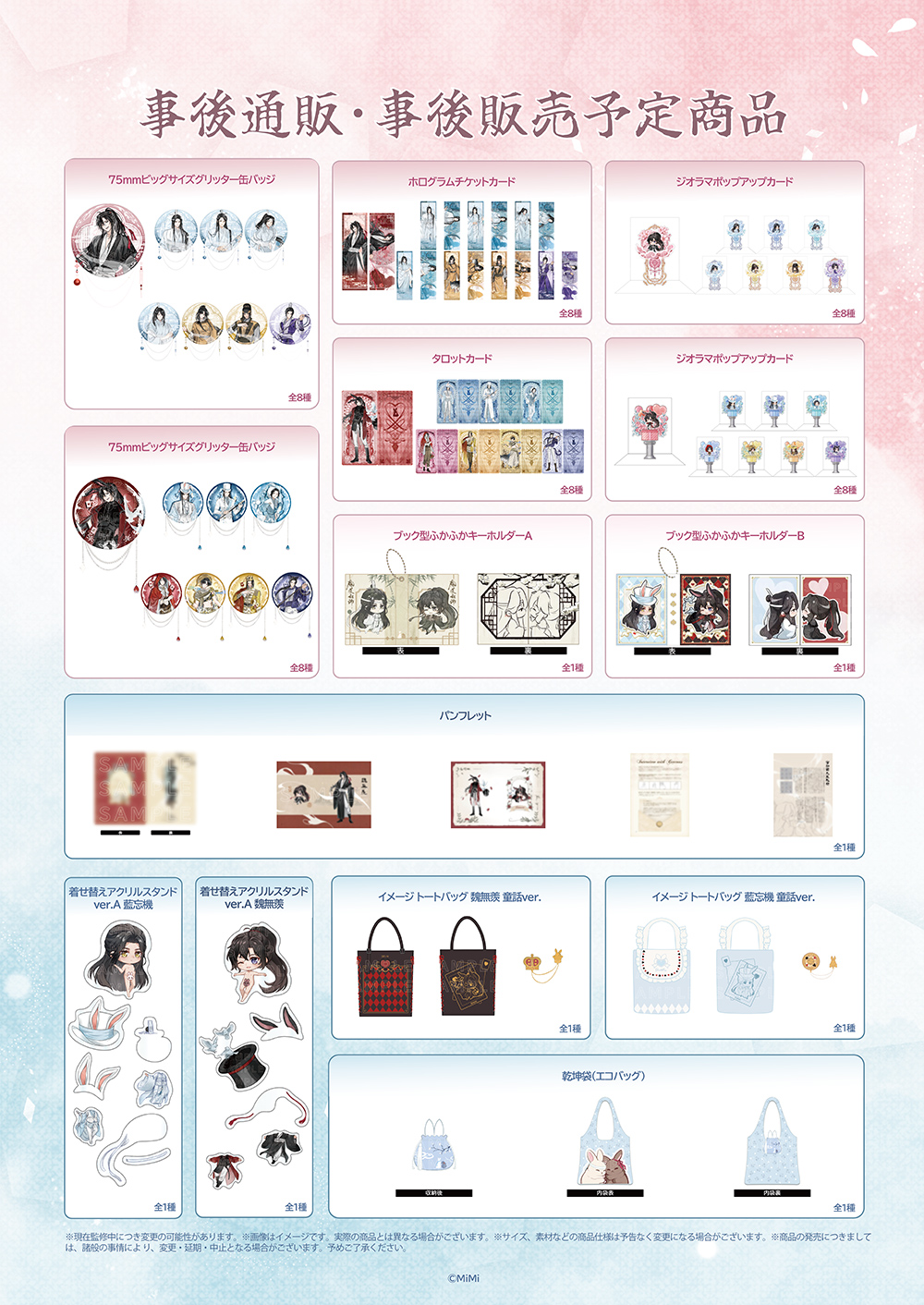 Cross World 交差する世界 魔道祖師日本語版ラジオドラマ ポップアップ