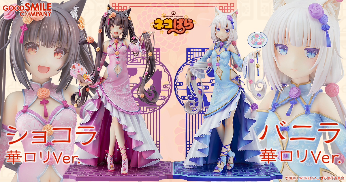 ネコぱら ショコラ&バニラ 華ロリVer. 特設サイト | GOOD SMILE COMPANY