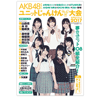 AKB48グループ [ユニット]じゃんけん大会公式ガイドブック2017 特設