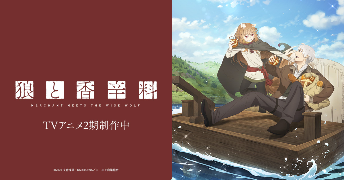TVアニメ『狼と香辛料 MERCHANT MEETS THE WISE WOLF』