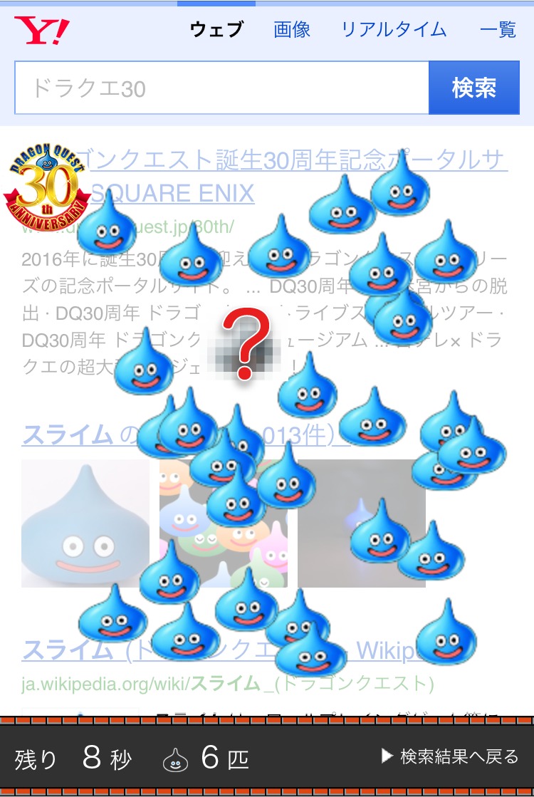 Yahoo!検索に 1 億匹のスライムがあらわれた！ ドラゴンクエスト30周年
