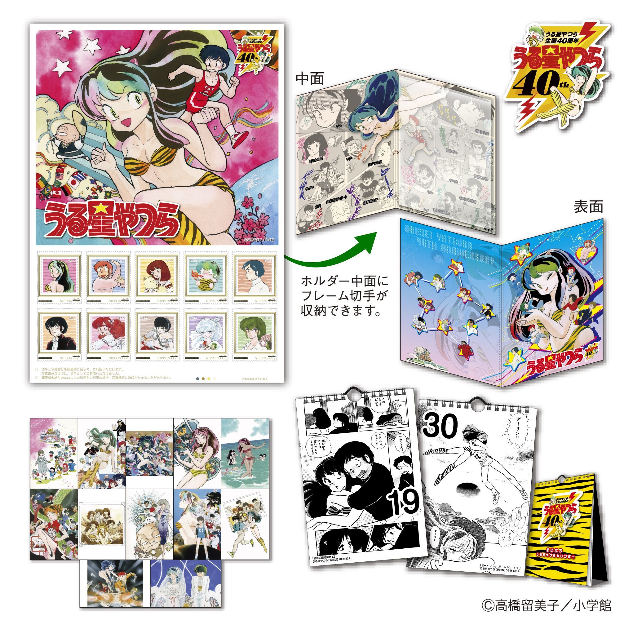 うる星やつら40周年記念フレーム切手セット」8月1日より受注開始