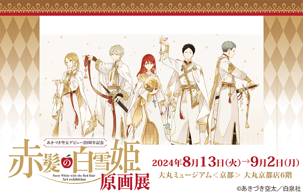 連載再開の『赤髪の白雪姫』京都でも原画展開催、新商品「ステンド