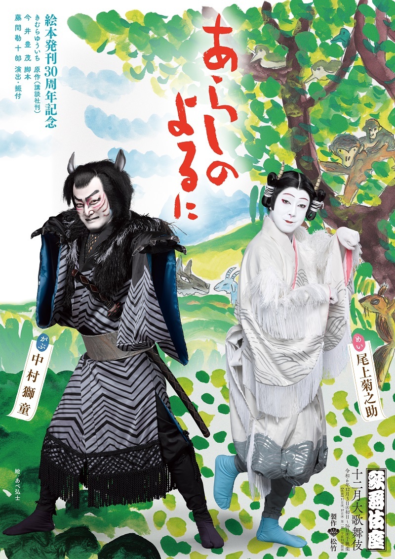 十二月大歌舞伎』全上演作品の特別ビジュアルが公開＆全5種をセットに
