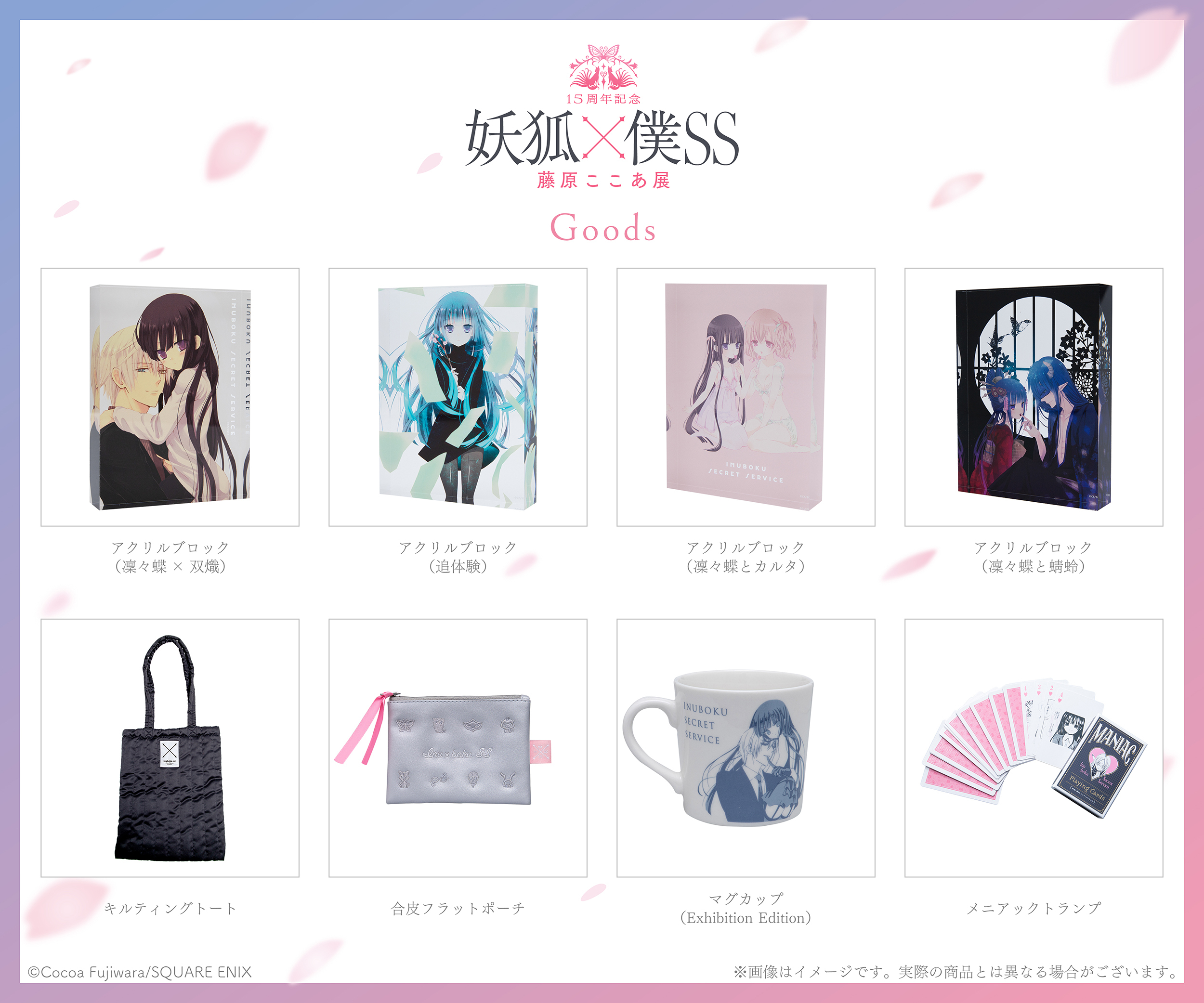 15周年記念 妖狐×僕SS・藤原ここあ展』オリジナルグッズ第二弾、来場