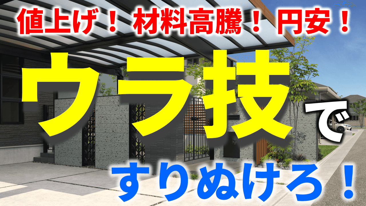 10月に値上げの衝撃が再び！それでも損をしない、お得工事の【裏ワザ
