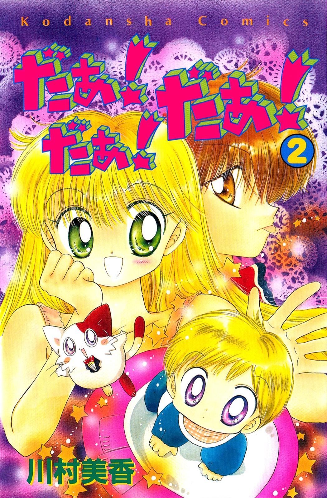 だぁ！ だぁ！ だぁ！｜漫画・コミックを読むならmusic.jp