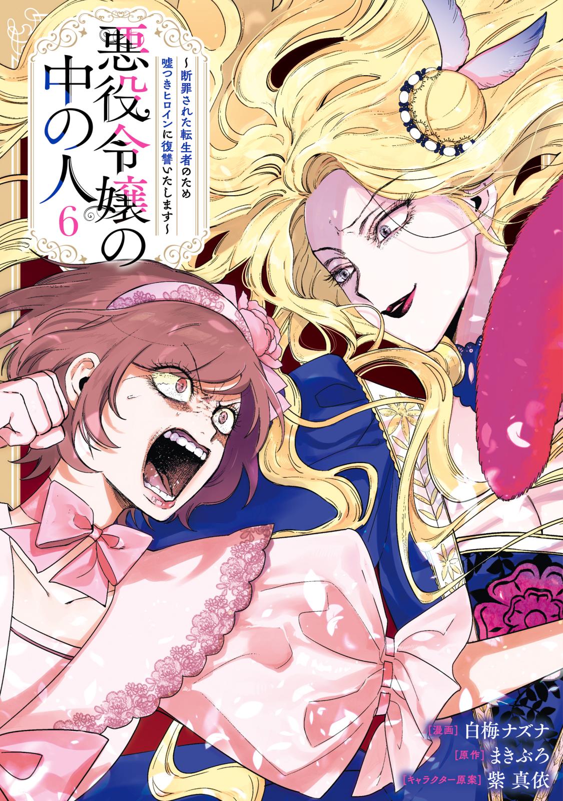 悪役令嬢の中の人～断罪された転生者のため嘘つきヒロインに復讐いたし