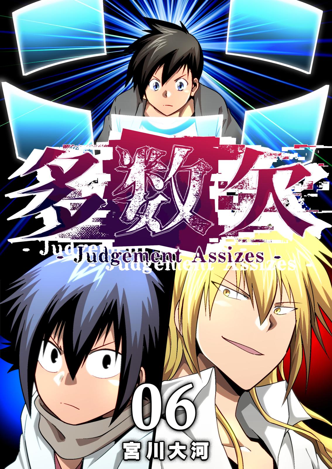 多数欠 -Judgement Assizes-｜漫画・コミックを読むならmusic.jp
