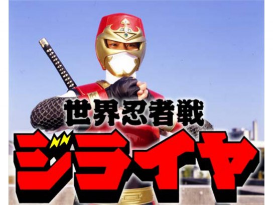 世界忍者戦ジライヤ｜最新の映画・ドラマ・アニメを見るならmusic.jp